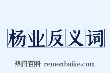 杨业反义词是什么意思的图片